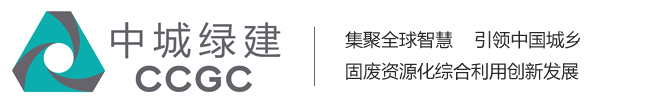 中城绿建——集聚全球智慧，引领中国城乡固废资源化综合利用创新发展